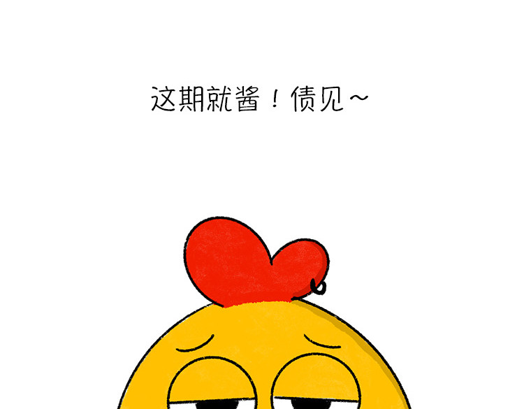 小鸡星球 假期走的太快就像龙卷风 第16页