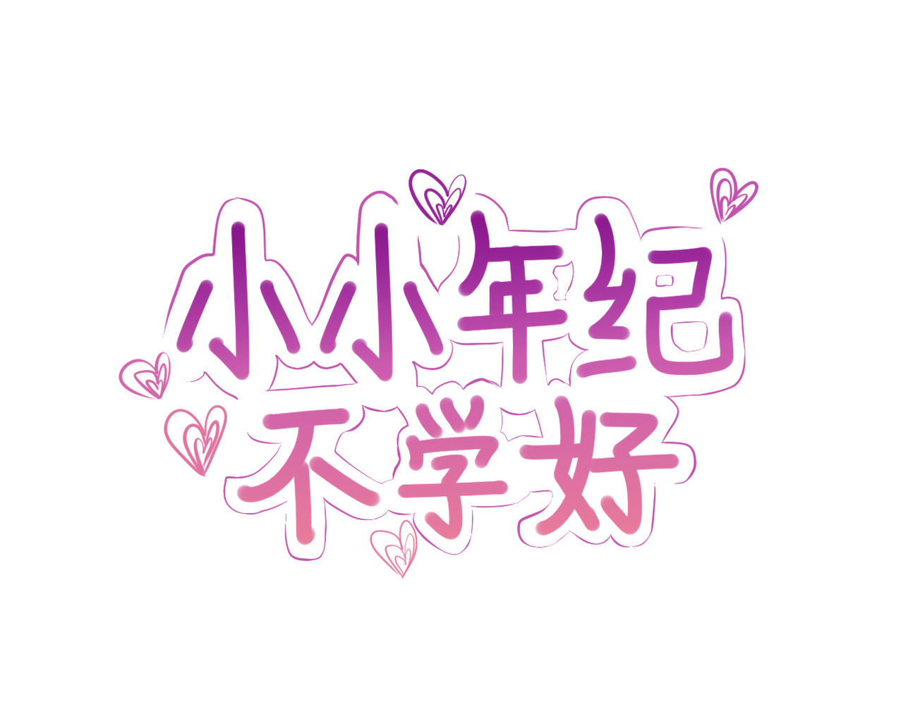 小小年纪不学好 第二话 第1页
