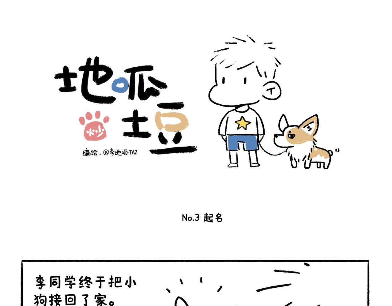 地呱炒土豆 李土豆！就决定是你了！ 第1页
