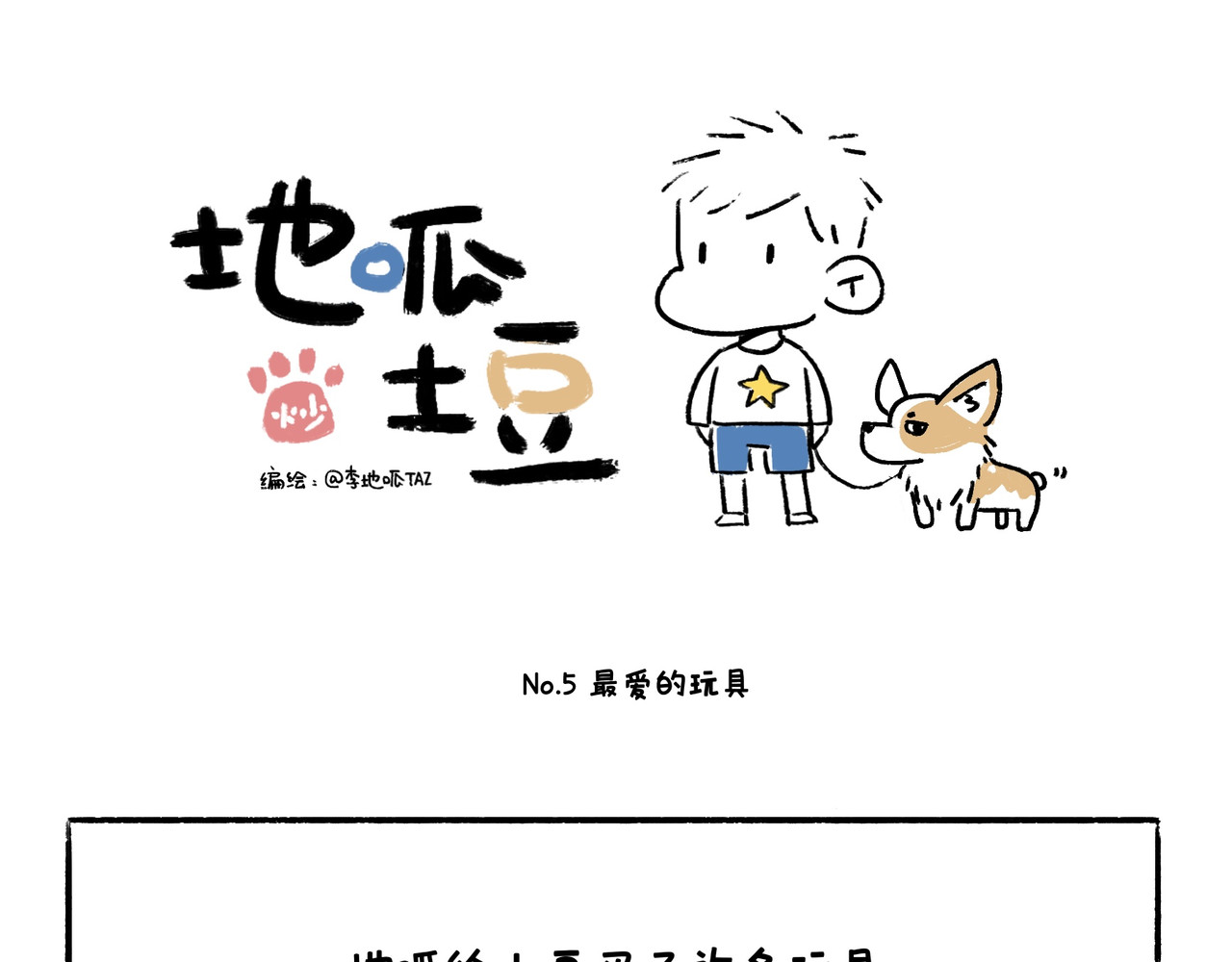 地呱炒土豆 一起玩呀 第1页