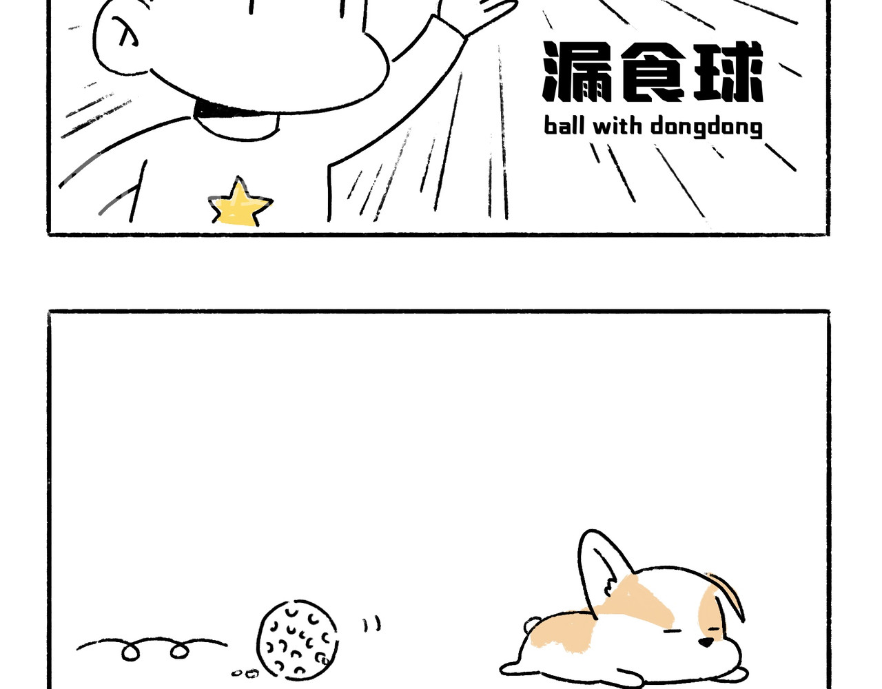 地呱炒土豆 一起玩呀 第3页