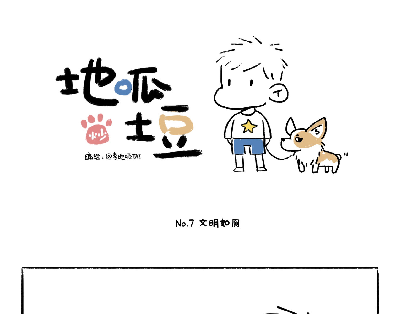 地呱炒土豆 文明如厕与计划败露！ 第1页
