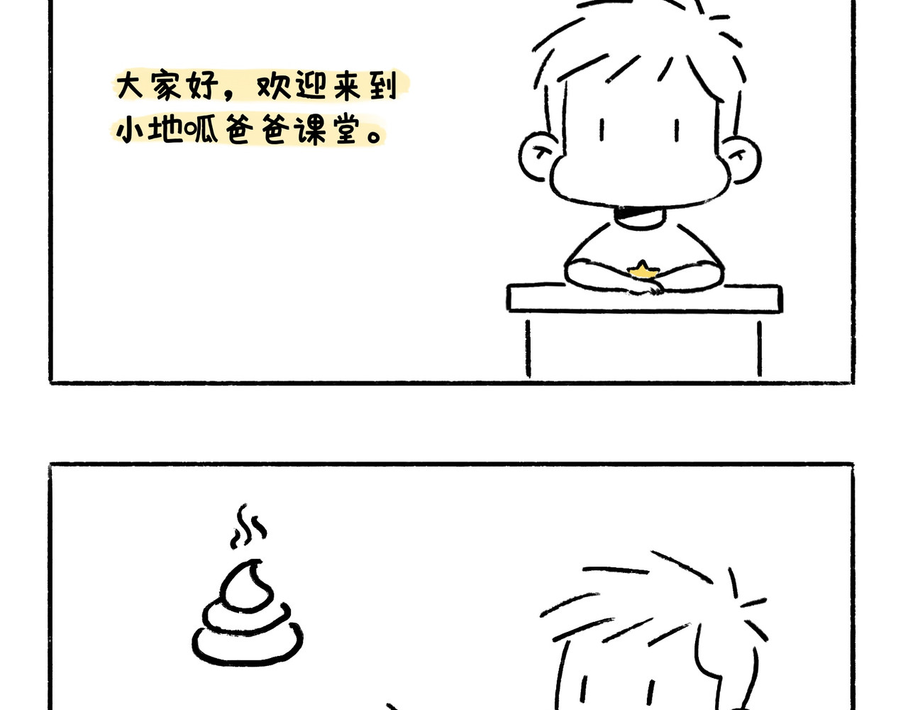 地呱炒土豆 文明如厕与计划败露！ 第2页
