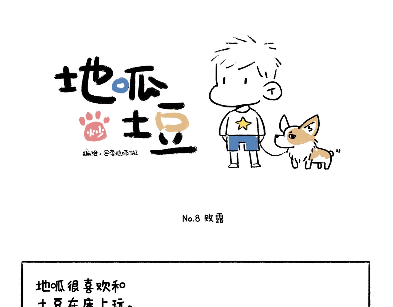 地呱炒土豆 文明如厕与计划败露！ 第18页