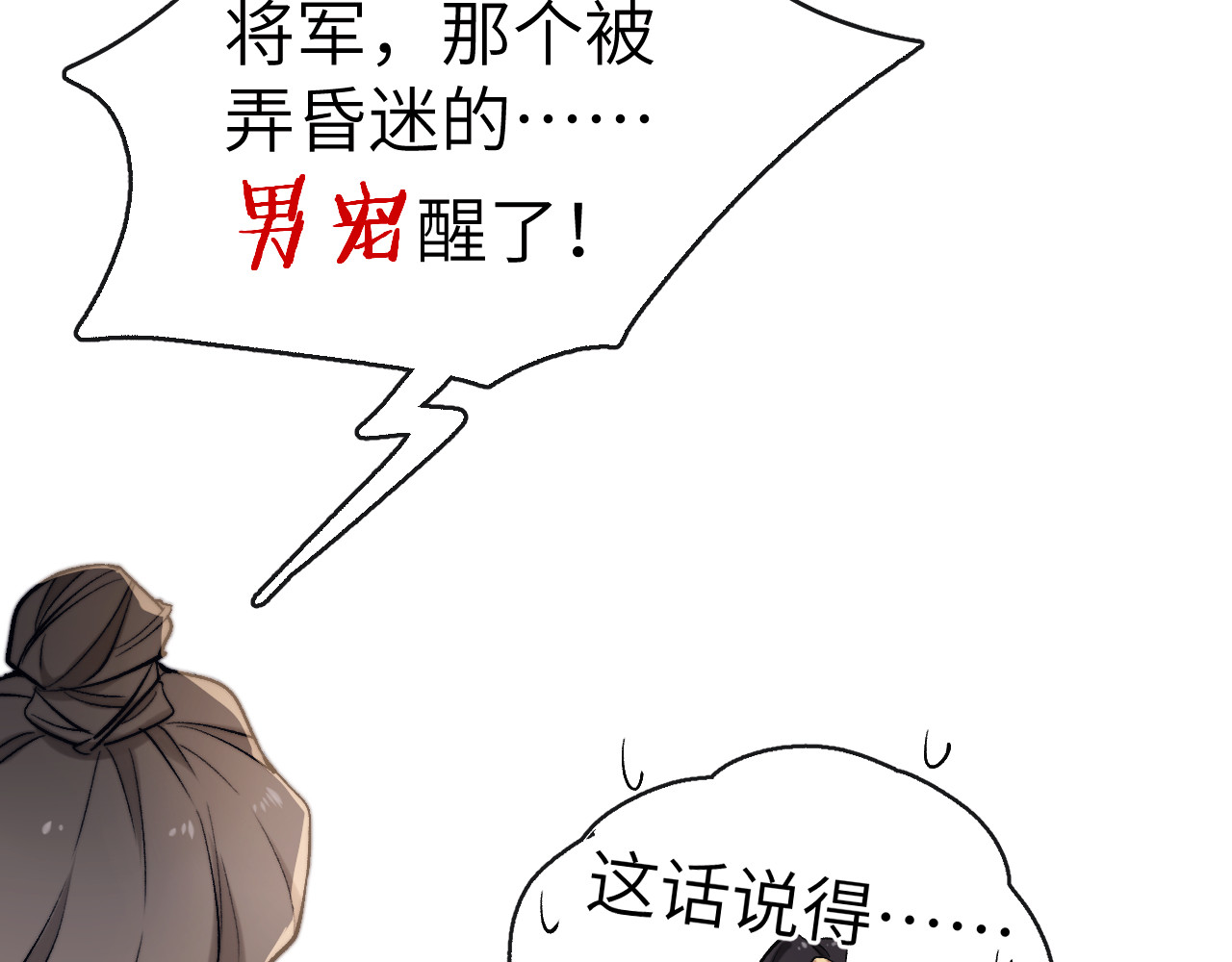 君面似桃花 第2话 床咚！ 第23页