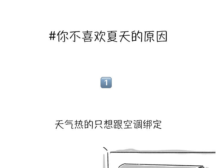 小鸡星球 恨夏党举手！ 第1页
