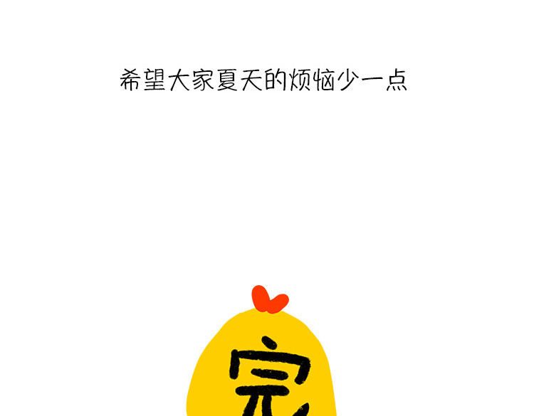 小鸡星球 恨夏党举手！ 第32页