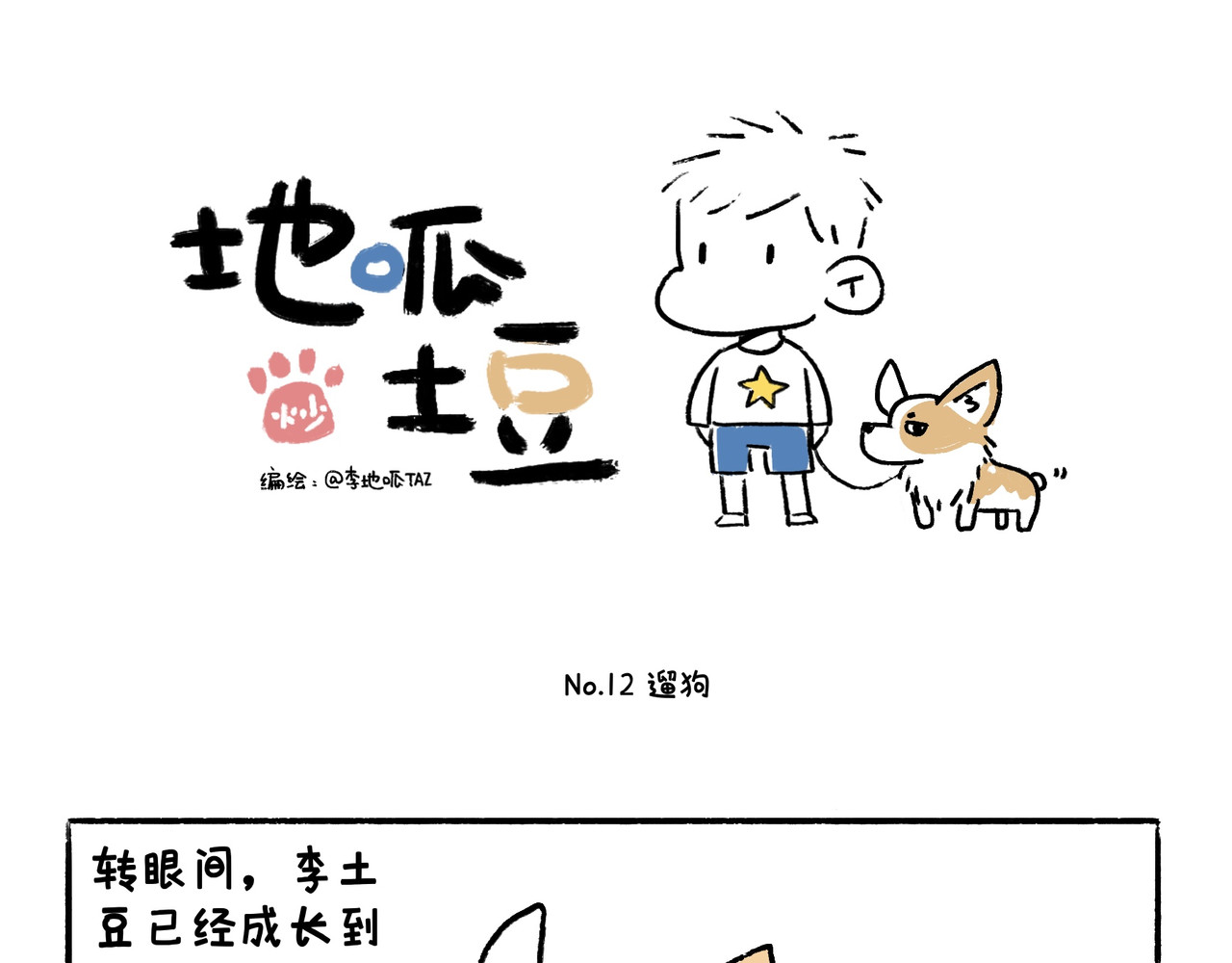 地呱炒土豆 爸爸妈妈的爱 第19页