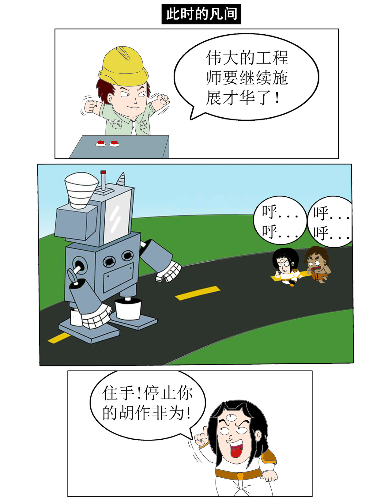天神下凡 疯狂工程师下（3） 第6页