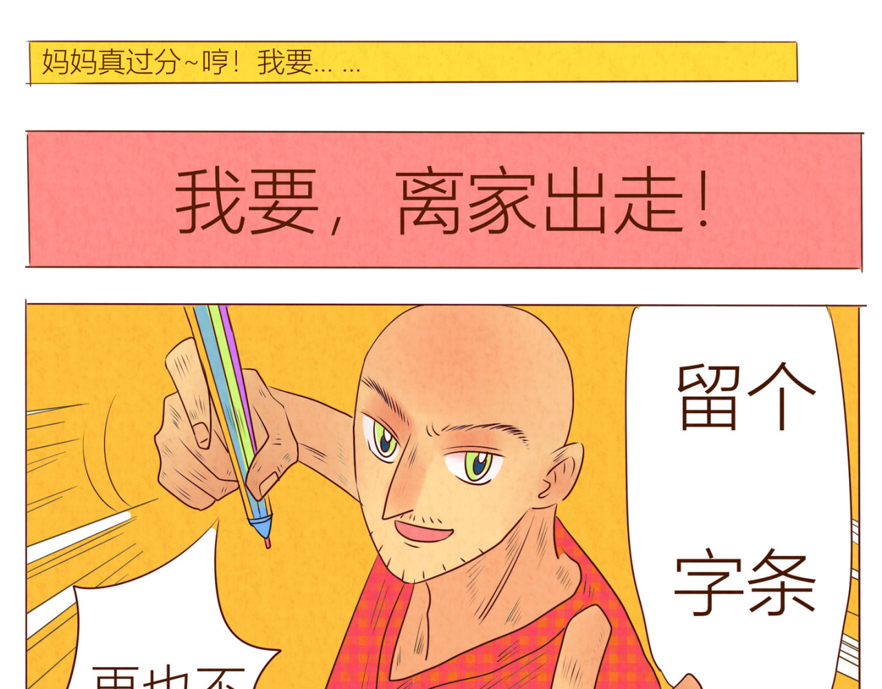 《哈哈家族》 闯祸了吧 第24页