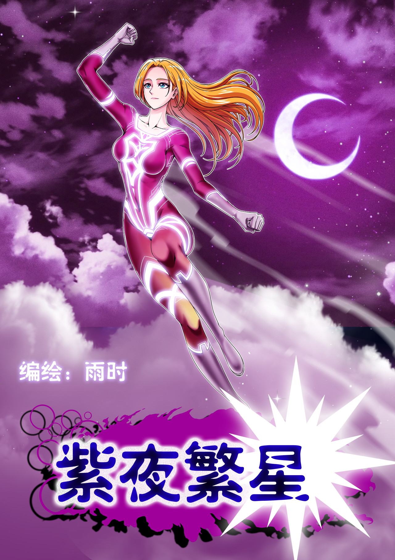 紫夜繁星 序幕 第1页