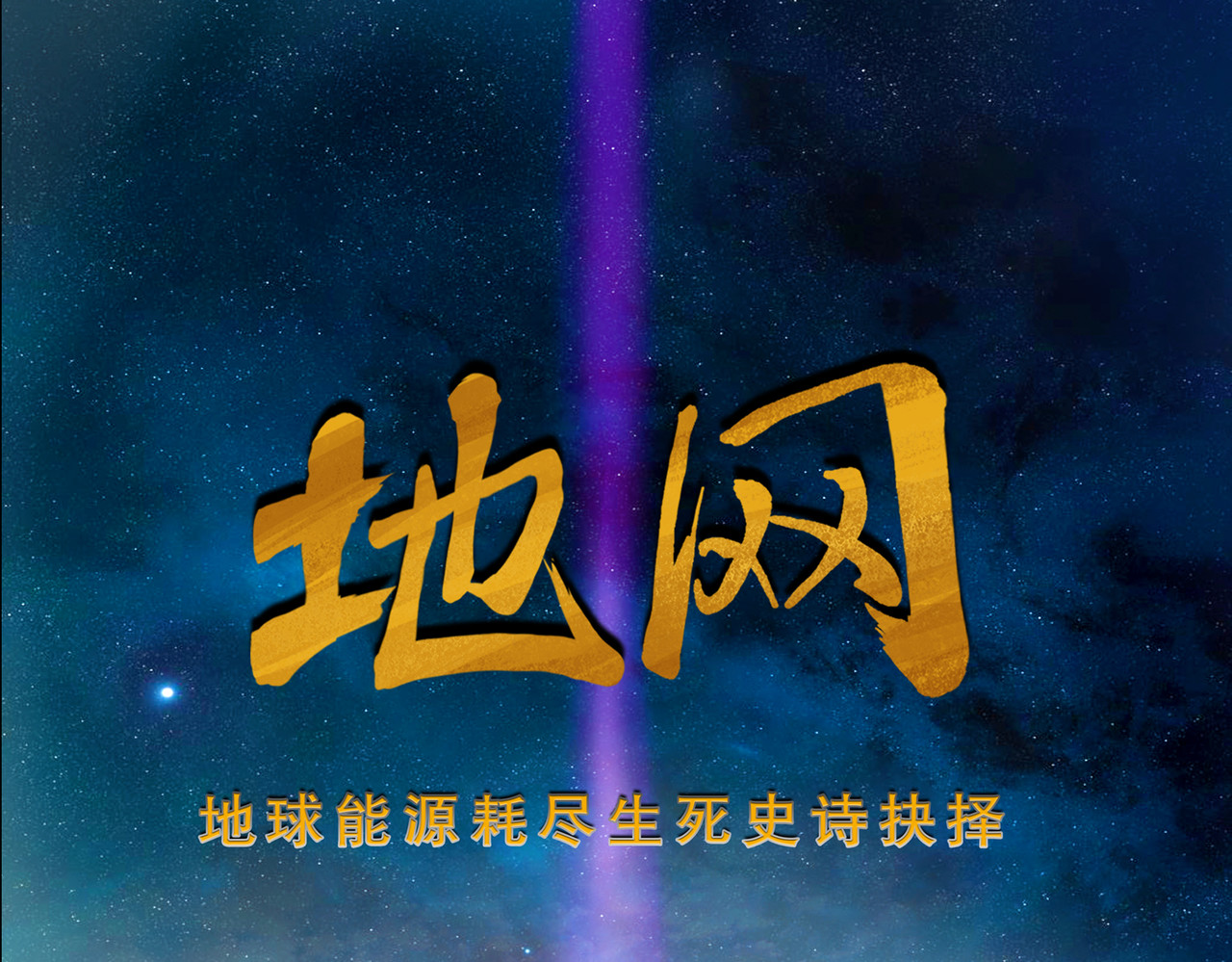 地网 第2话危机 第1页