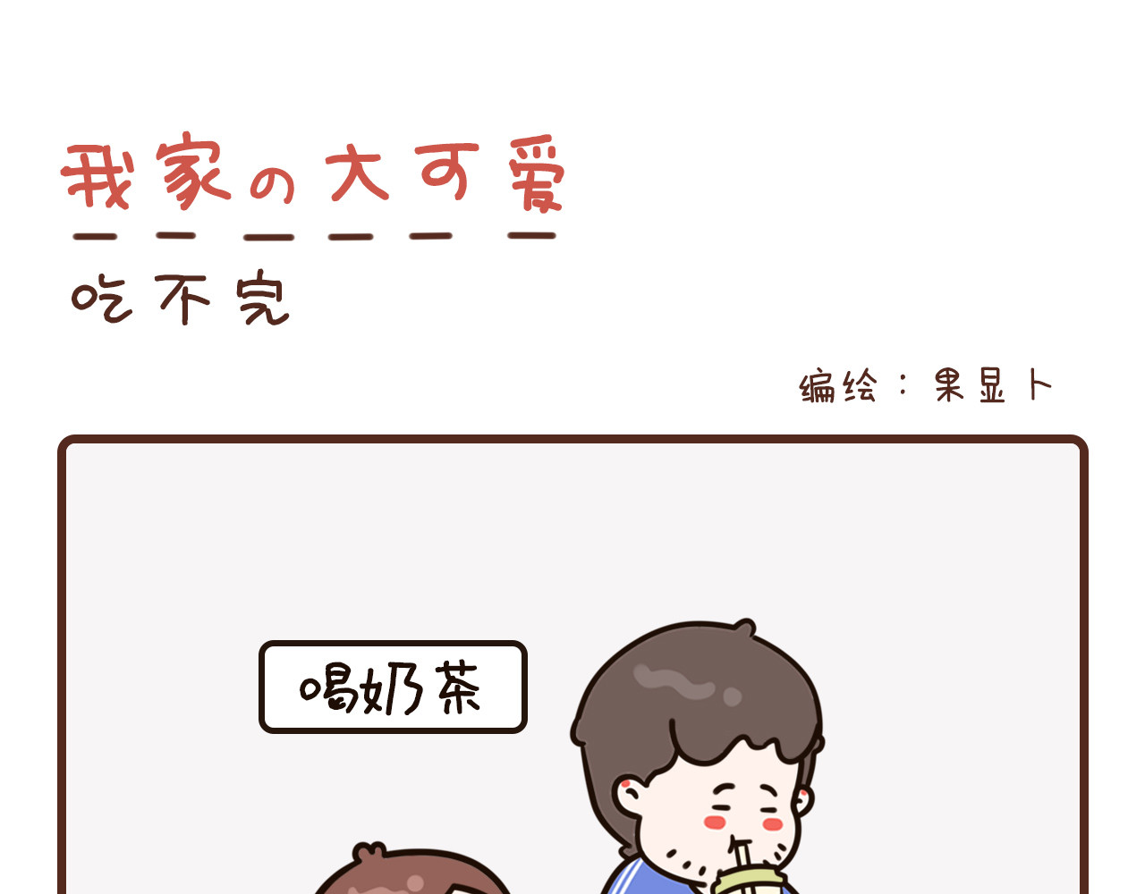 我家的大可爱 1-3话 第14页