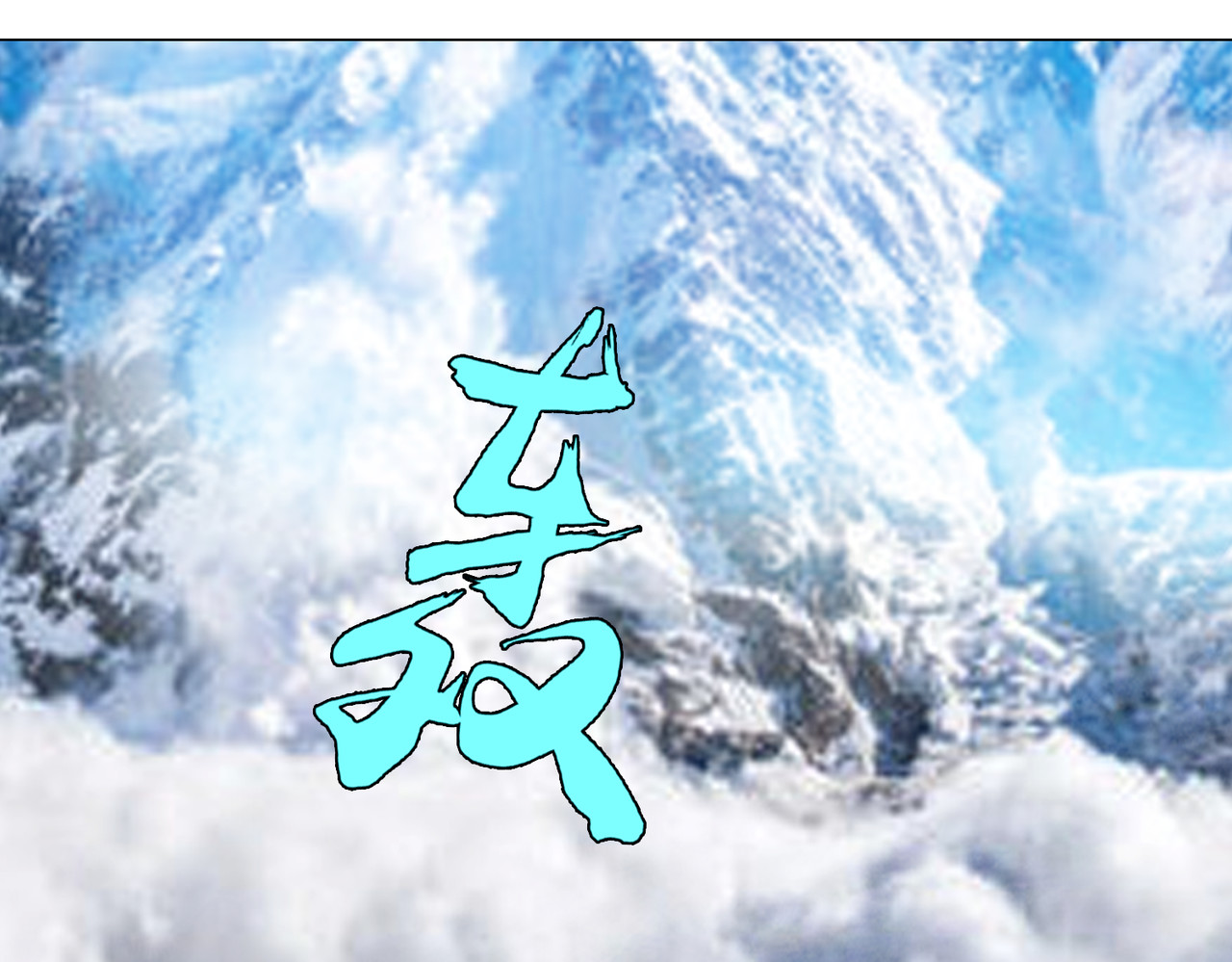 地网 第3话昆仑 第28页