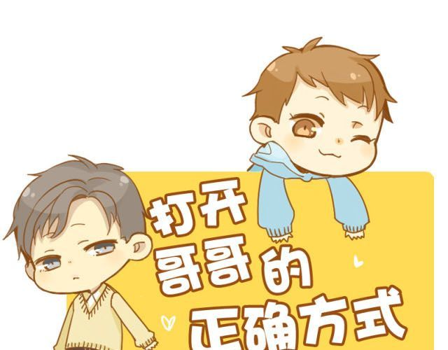 打开哥哥的正确方式 第4话 穿一下你的又不怎样，哼！ 第1页