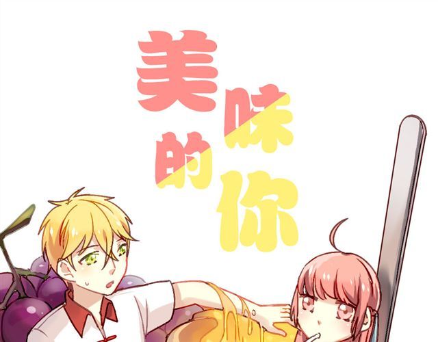 美味的你 第1页