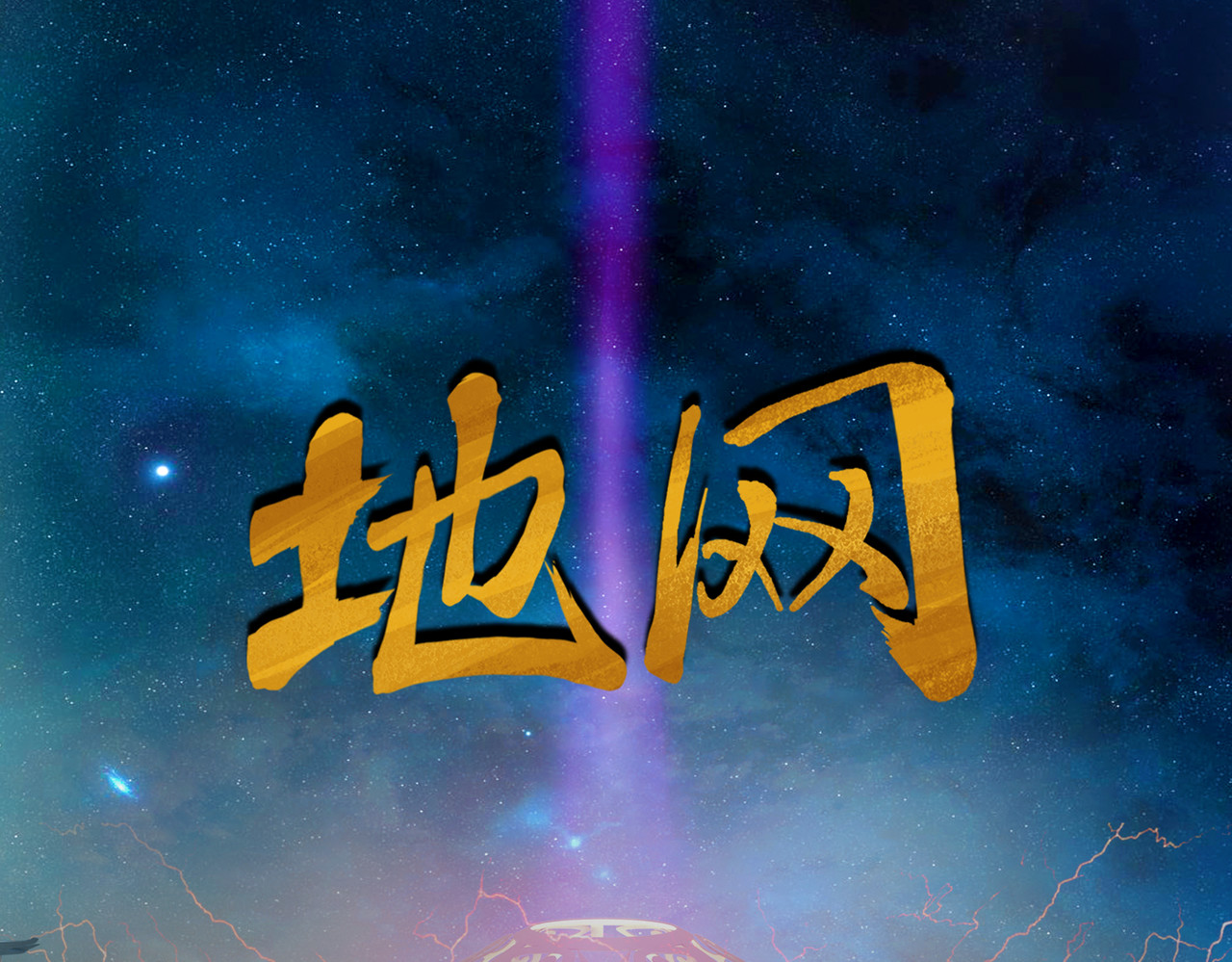 地网 第5话日玲珑 第1页