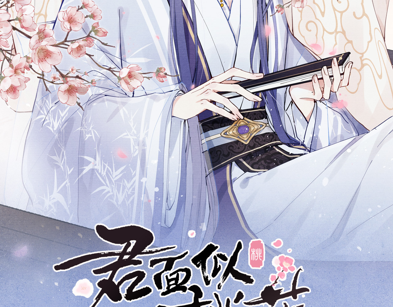 君面似桃花 第4话 不如跟我睡 第10页