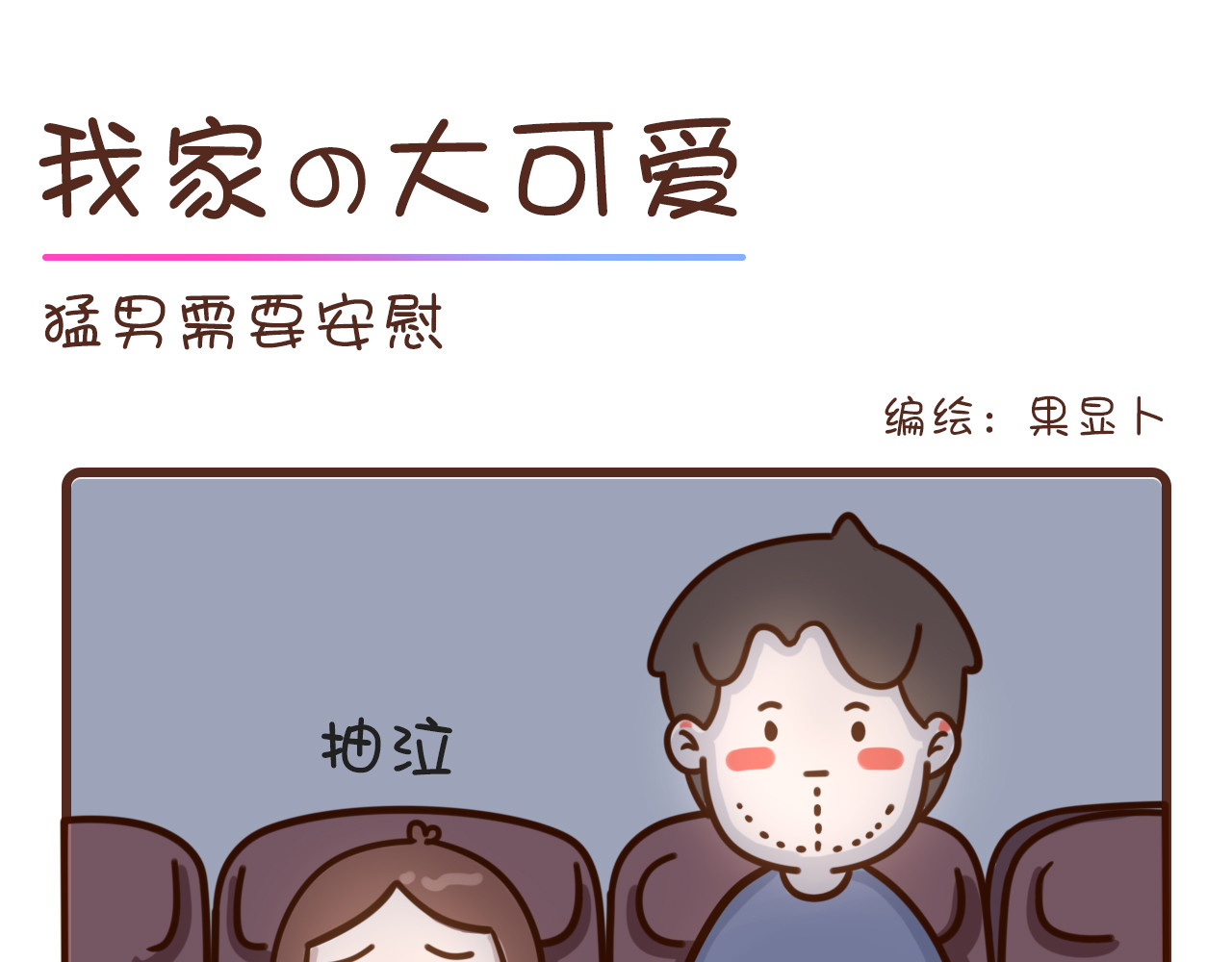 我家的大可爱 猛男需要安慰 第1页