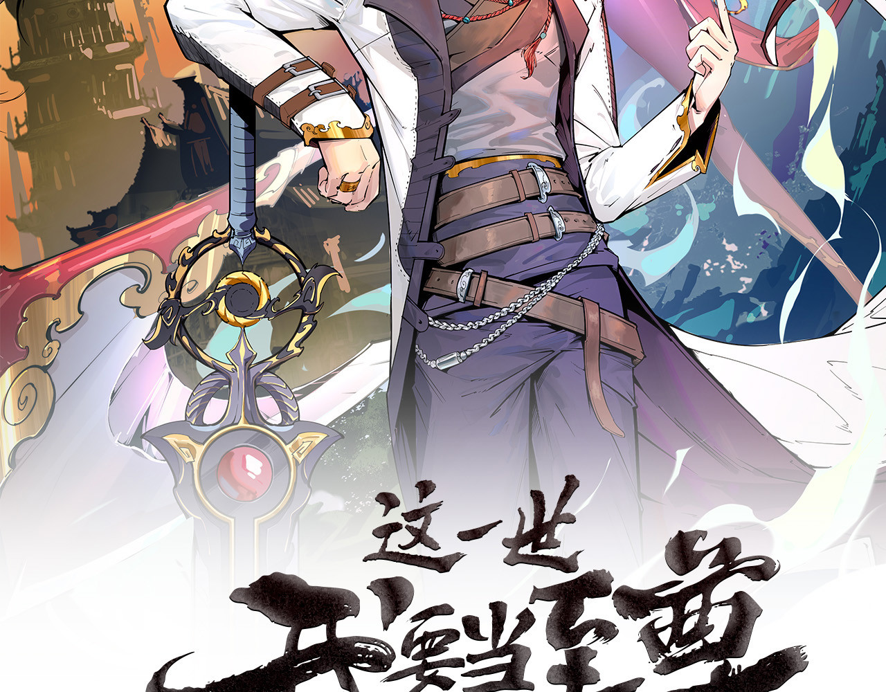 这一世我要当至尊 第2话 术炼师工会 第2页