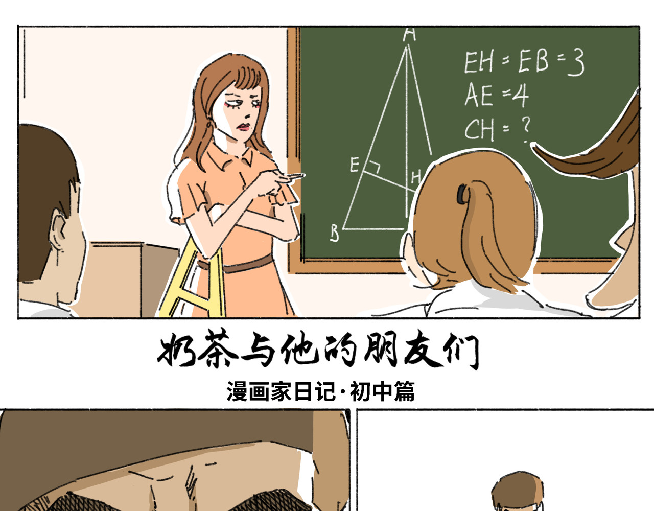 奶茶与他的朋友们 第二话 启程 第1页