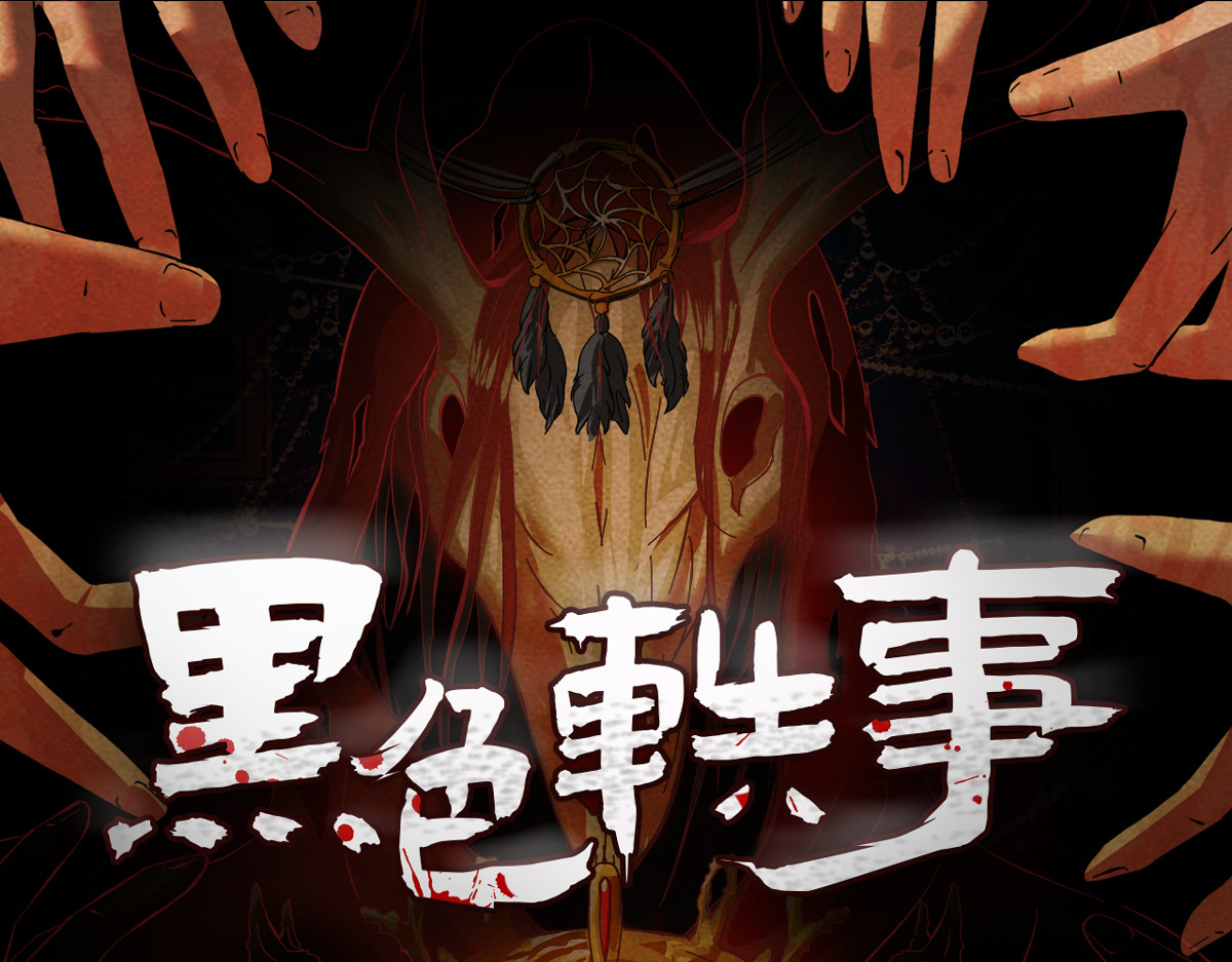 黑色轶事 祭.三层宫（上） 第1页