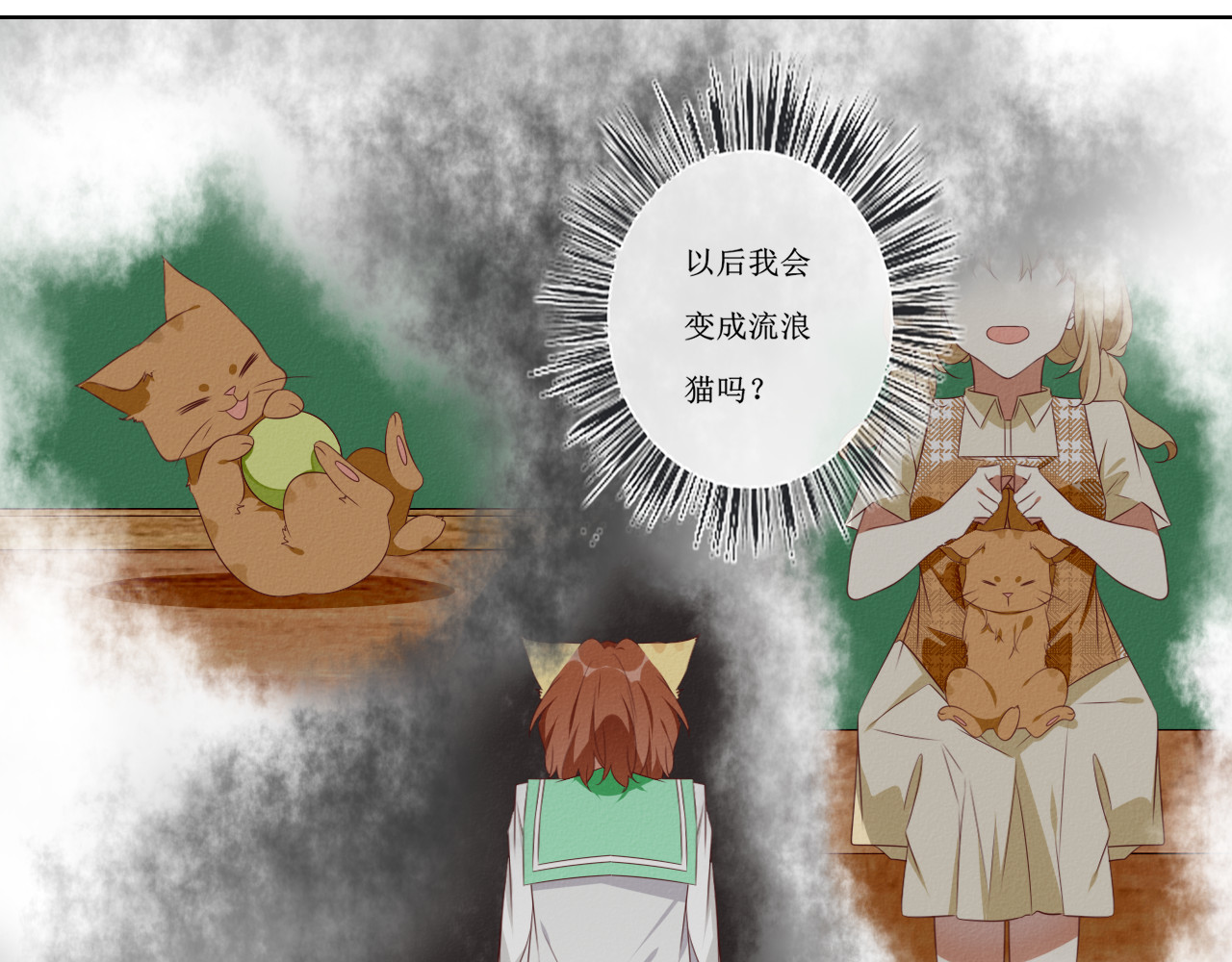 猫里狗气 03 宿敌 第31页