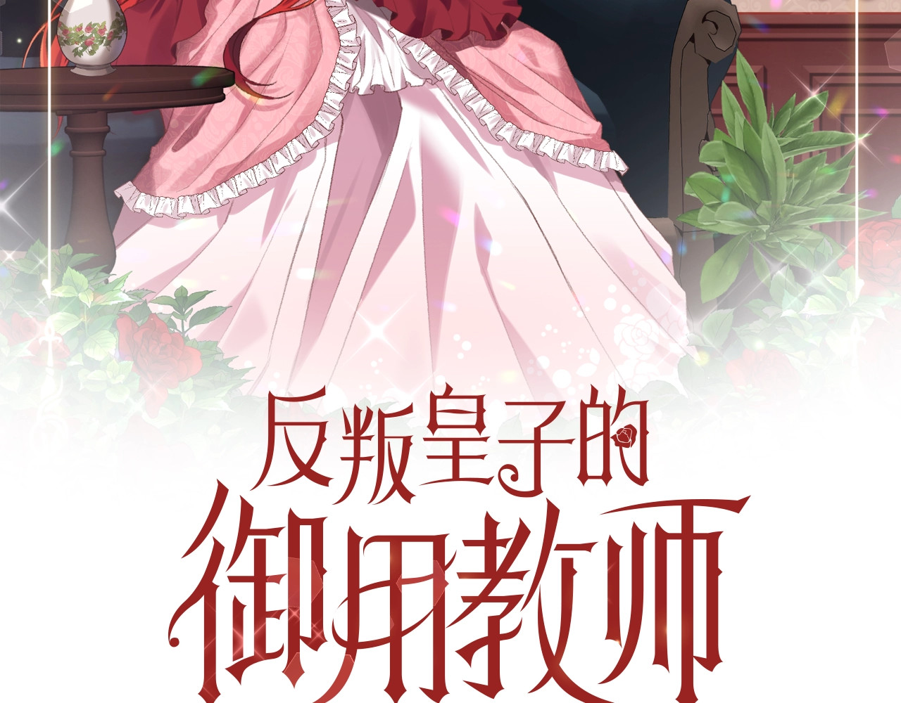 反叛皇子的御用教师 第1话 玫瑰与诅咒 第2页