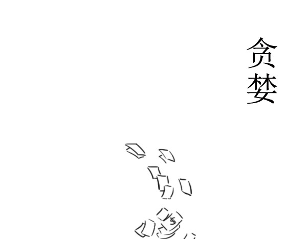 扬鞭天外 贪婪 第1页