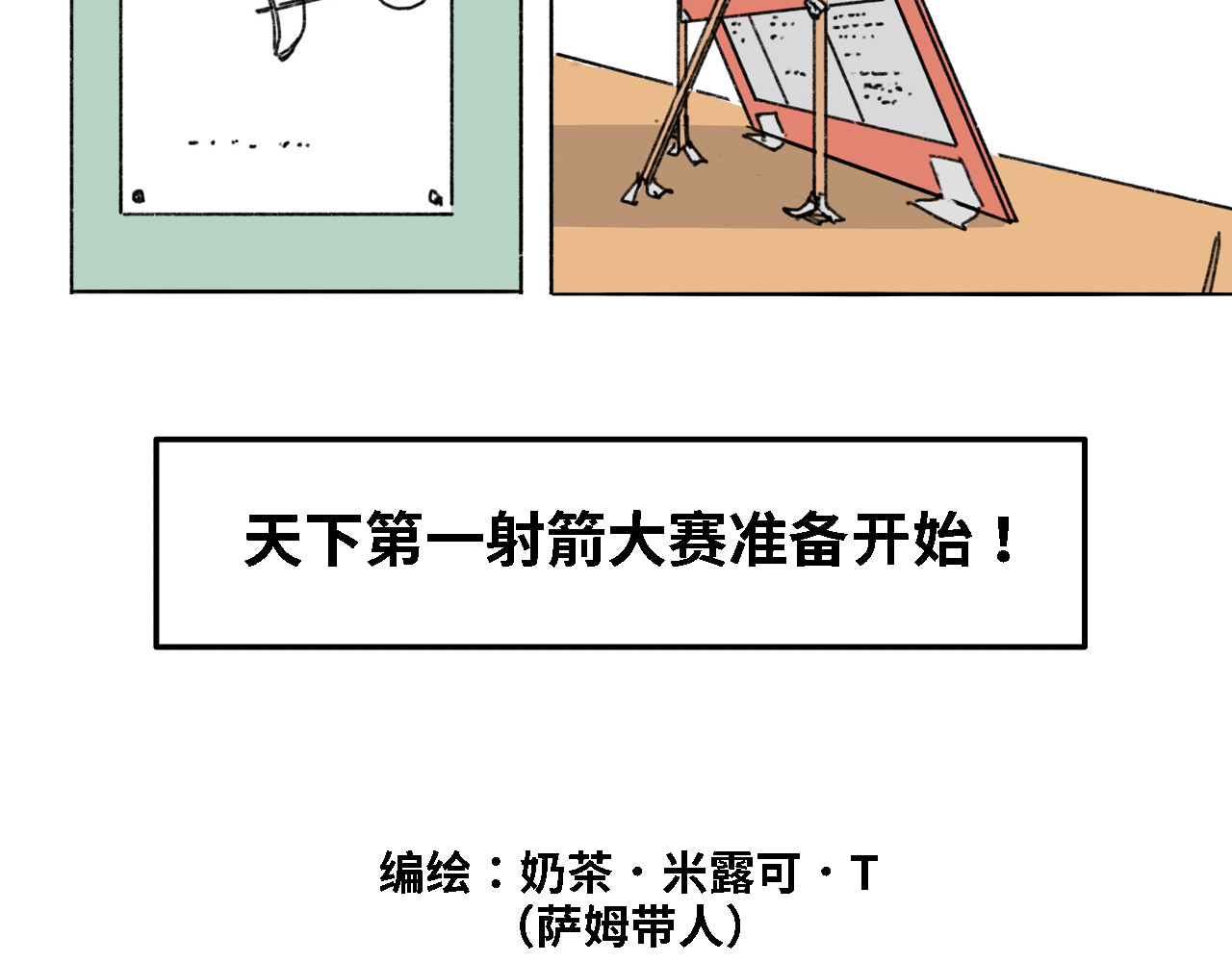 奶茶与他的朋友们 第三话 天下第一射箭大会 第2页