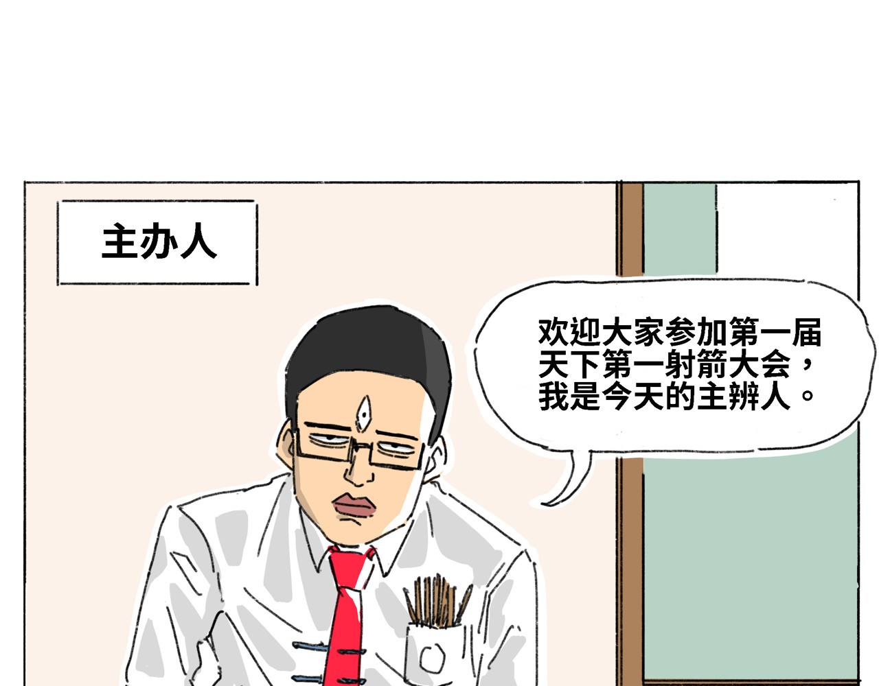 奶茶与他的朋友们 第三话 天下第一射箭大会 第3页