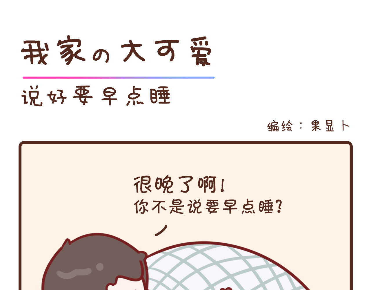 我家的大可爱 说好早点睡 第1页