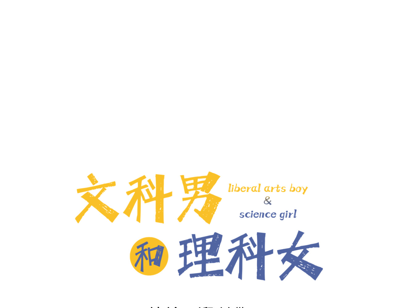文科男和理科女 第1话 现在的我们 第15页