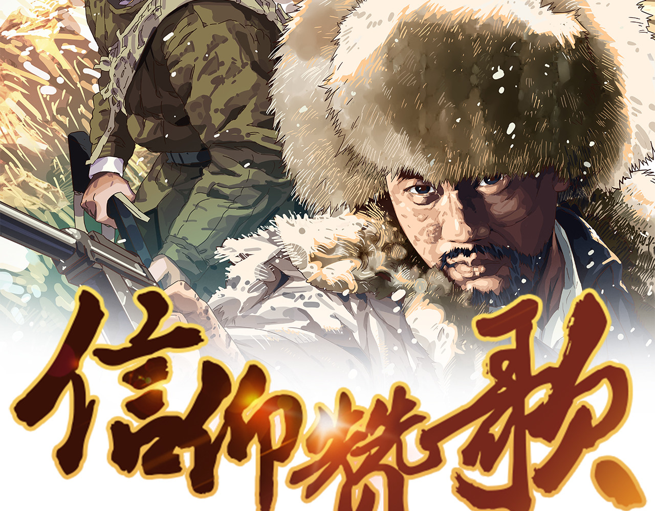 信仰赞歌 第一话 这就是清廉和奉献 第2页