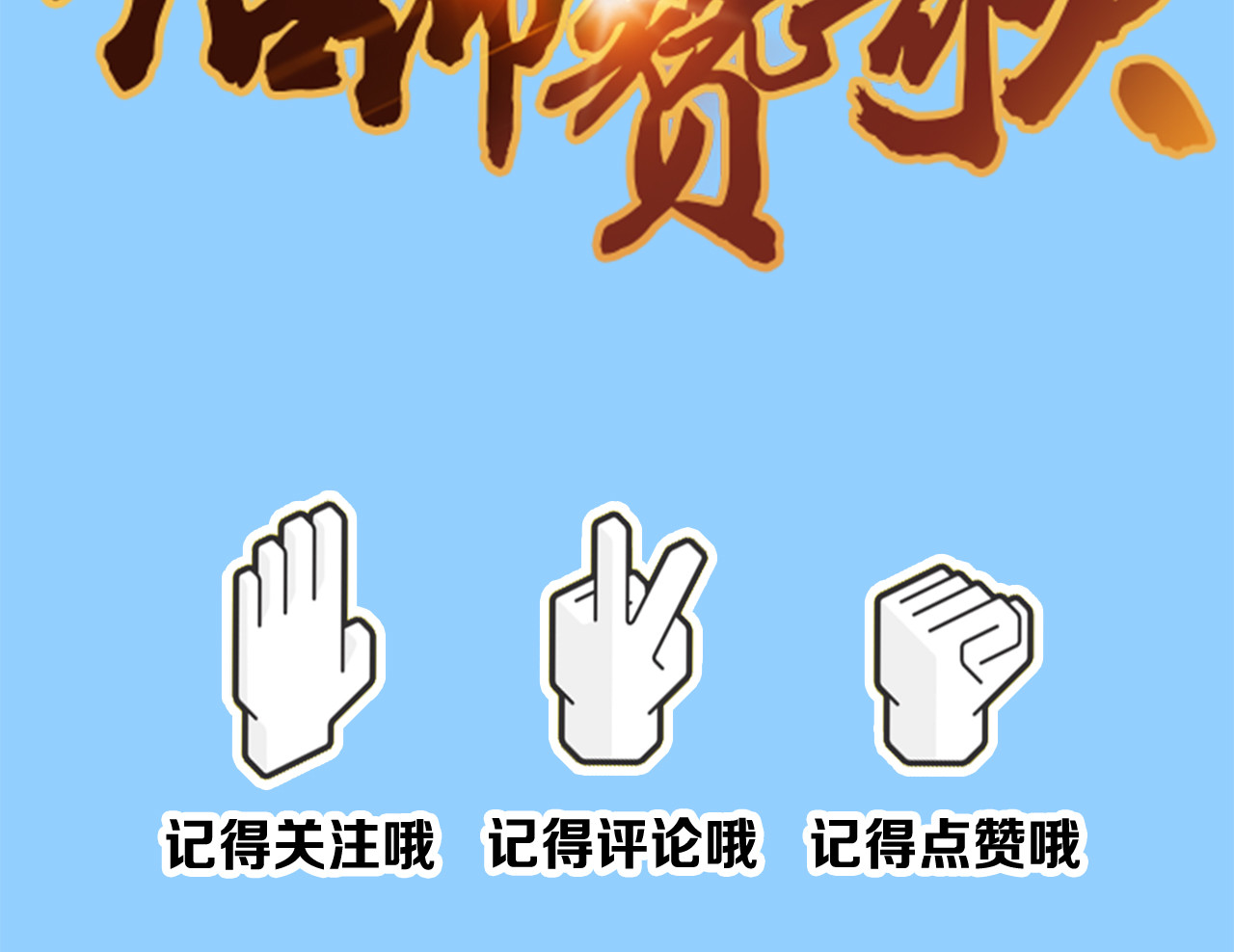 信仰赞歌 第一话 这就是清廉和奉献 第110页