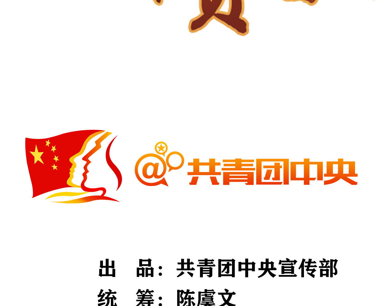信仰赞歌 第一话 这就是清廉和奉献 第3页