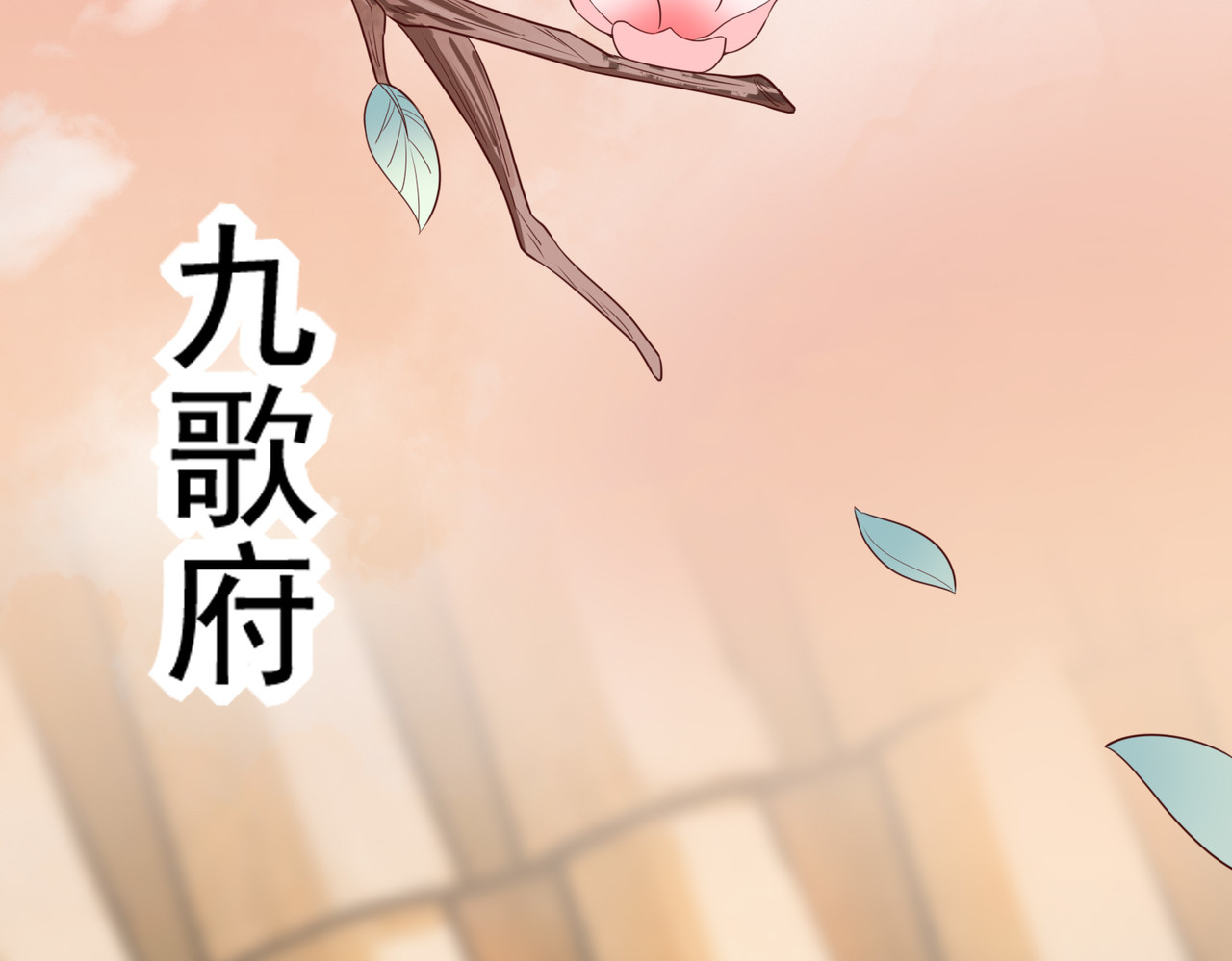 皇城第一偶像天团 03九歌府离奇失火 第29页