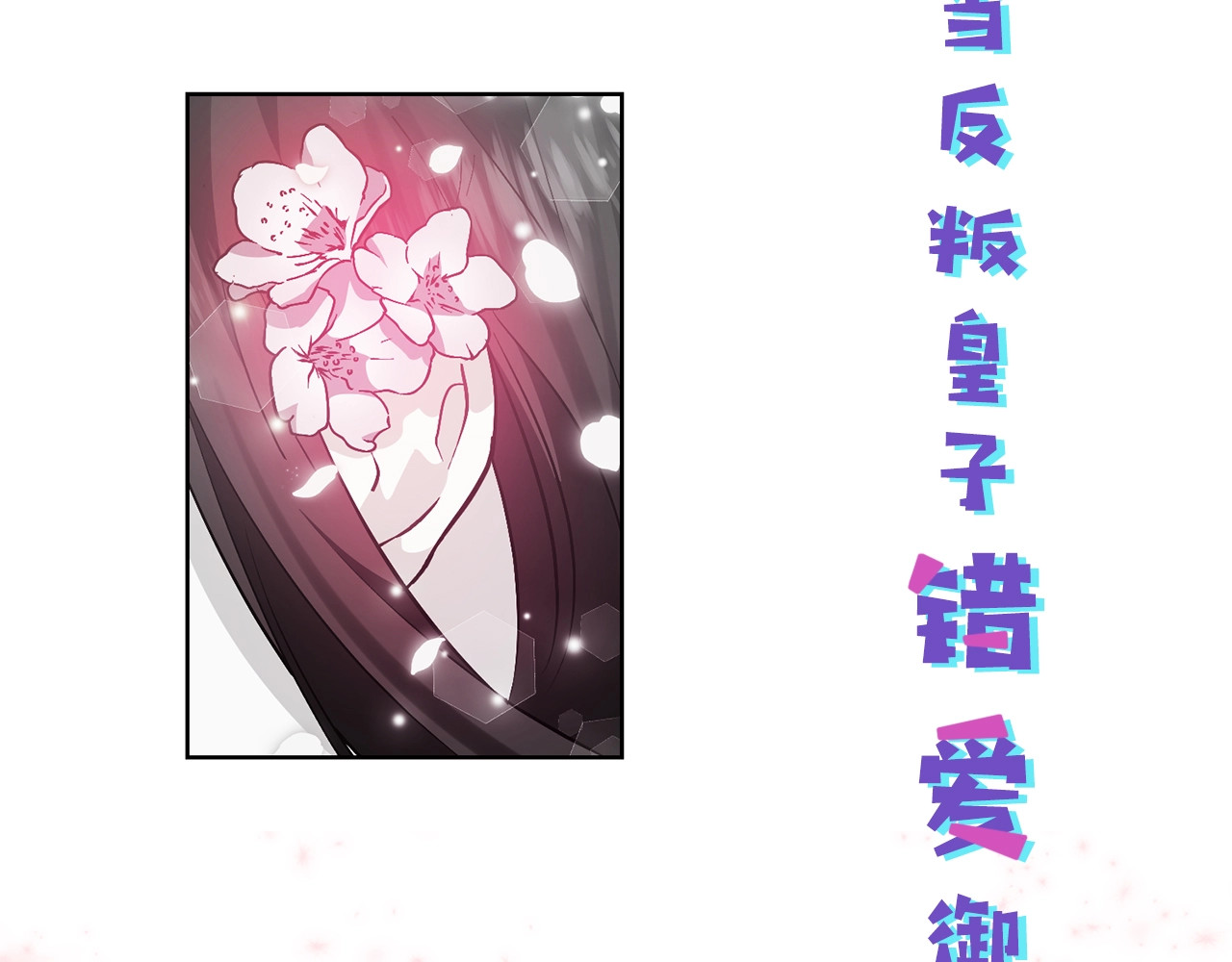 反叛皇子的御用教师 序章 我的崽儿我来调教！ 第54页
