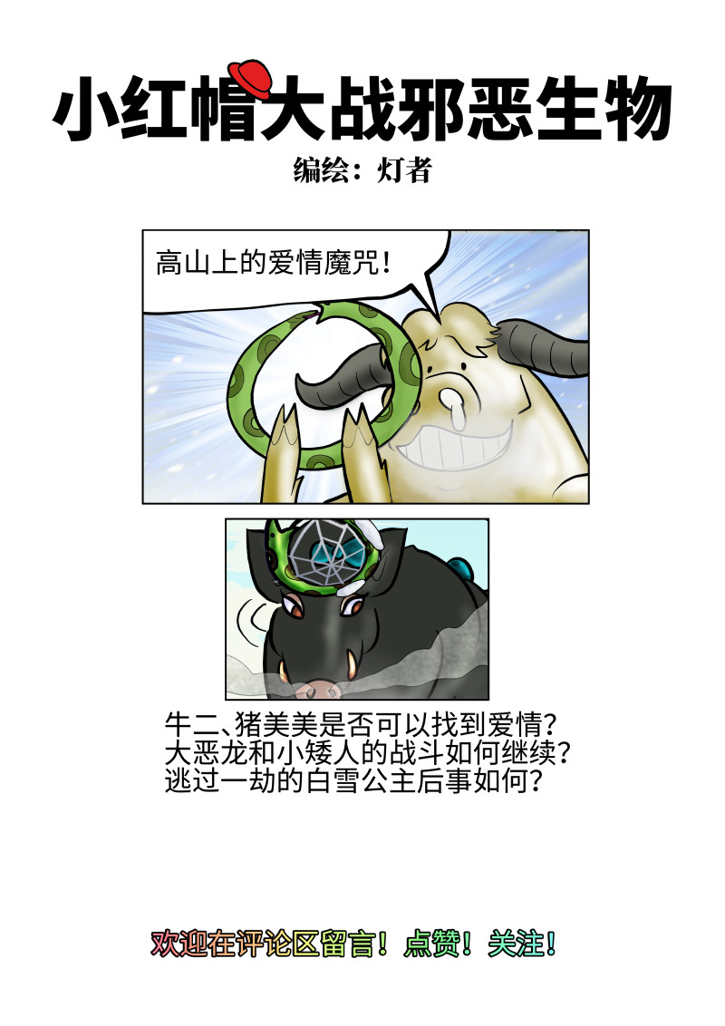 小红帽大战邪恶生物 白雪-高山上的爱情魔咒 第20页