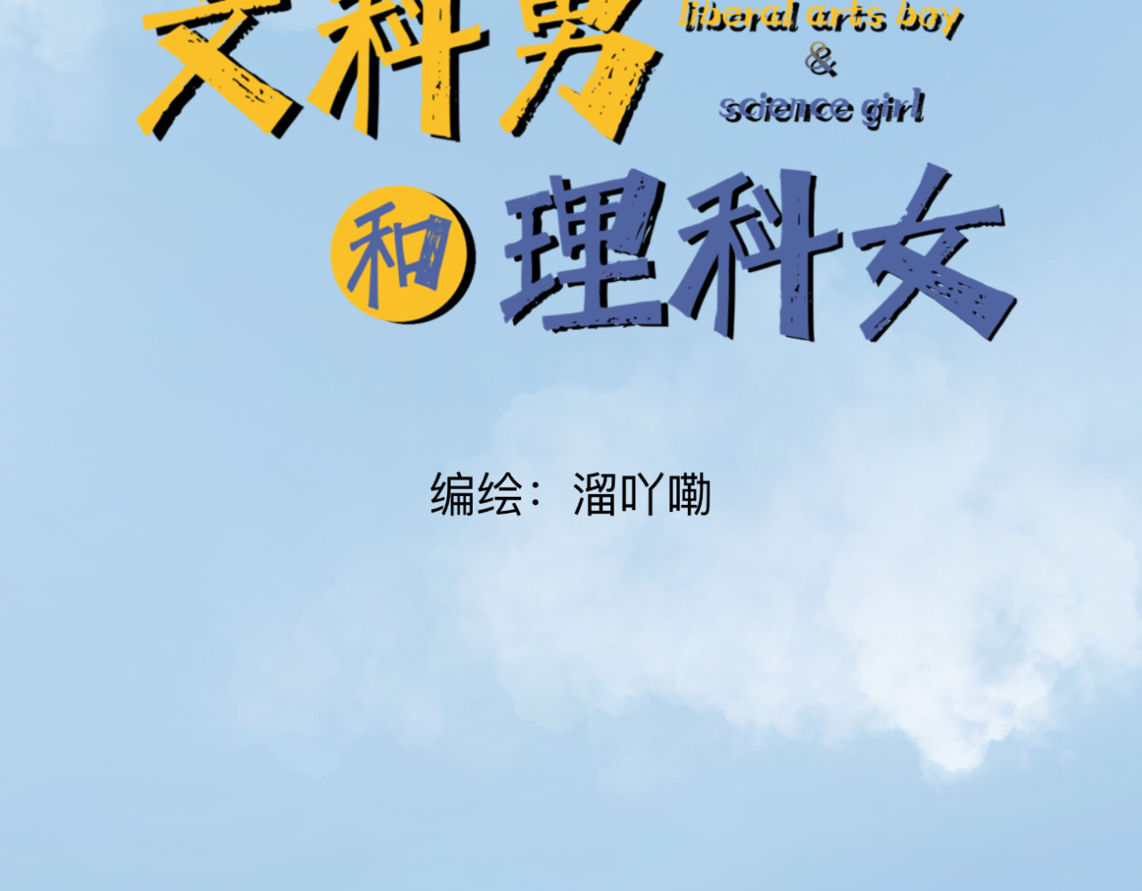 文科男和理科女 第2话 在遇见之前 第12页