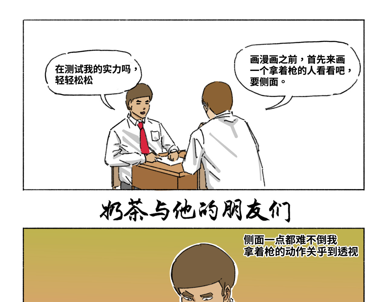 奶茶与他的朋友们 第五话 组织 第1页