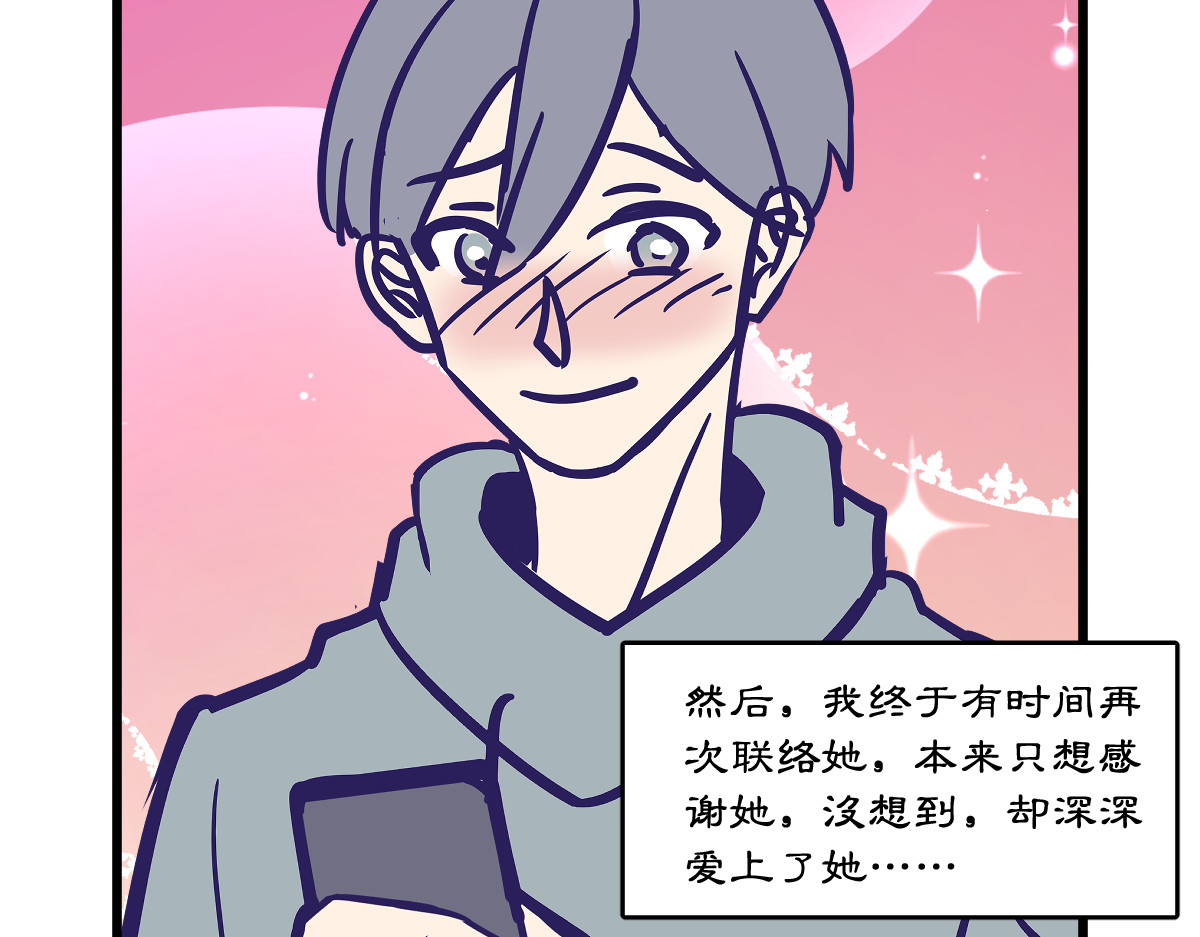 半糖世界 网恋对象早就暗恋我！ 第33页