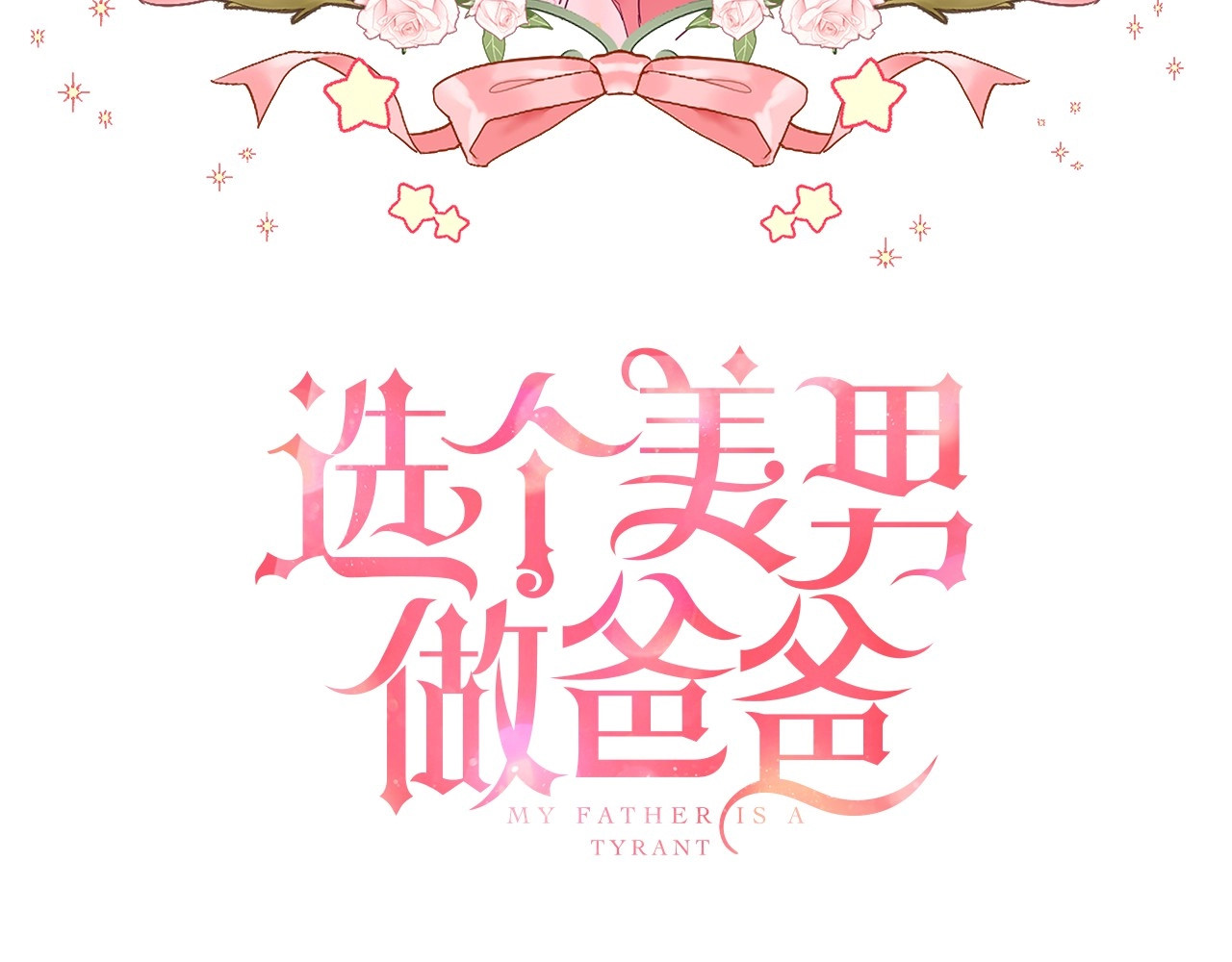 选个美男做爸爸 第4话 和第二个爸爸见面（1） 第14页