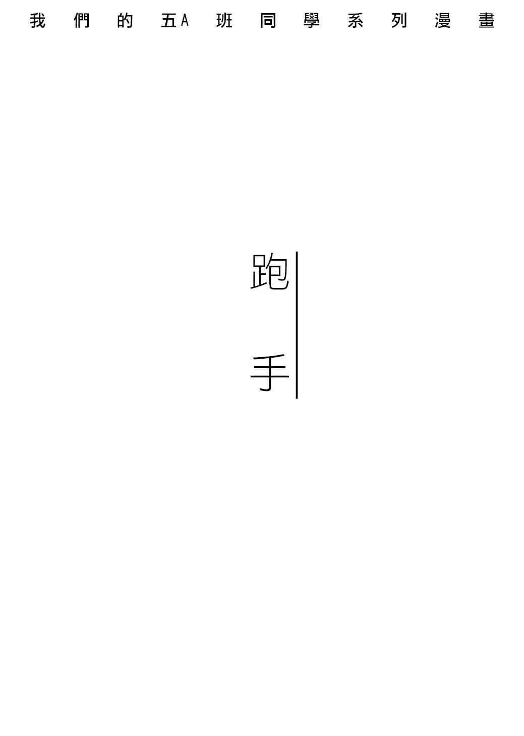 RUNNER跑手 第1页