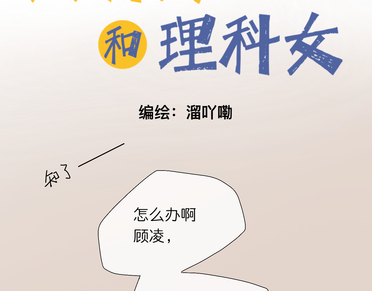 文科男和理科女 第3话 初识与重逢 第2页