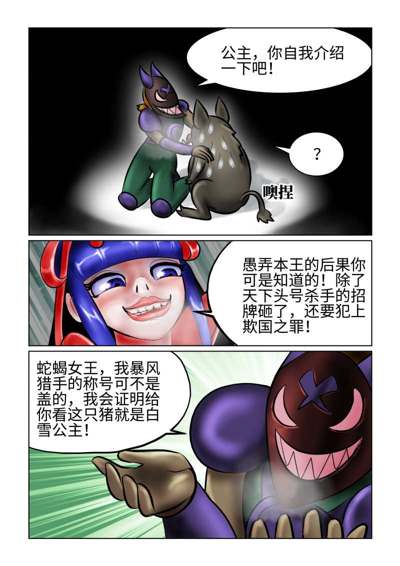 小红帽大战邪恶生物 白雪-变成公猪的公主 第9页