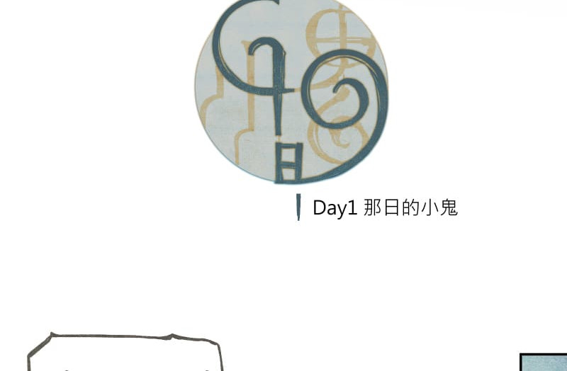 49日 day01 那日的小鬼 第24页