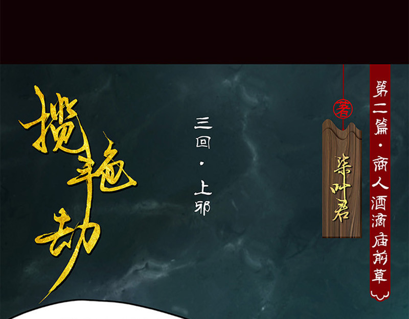 揽艳劫 第二篇 一+二+三回 第49页