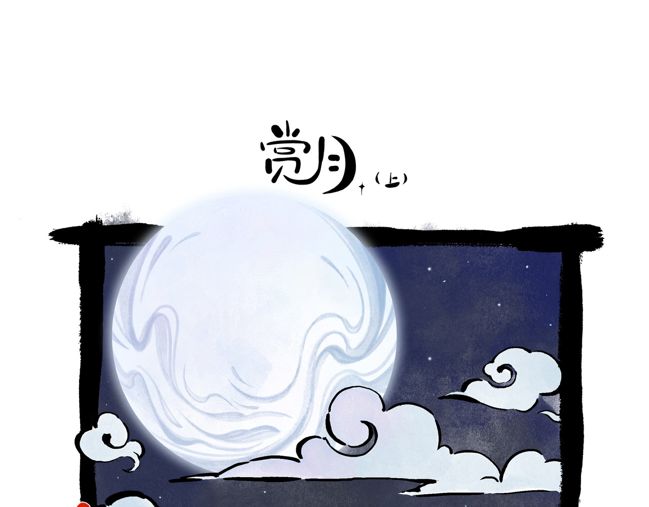 早冷漠与屯美丽 赏月，要认认真真真的 第2页