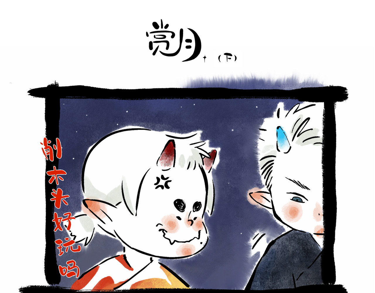 早冷漠与屯美丽 赏月，要认认真真真的 第6页